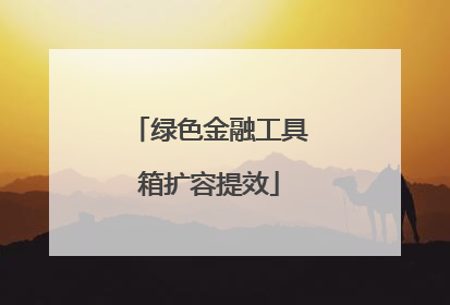 绿色金融工具箱扩容提效