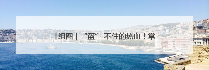 组图丨“篮” 不住的热血！常德白马湖街头篮球赛燃爆夏夜