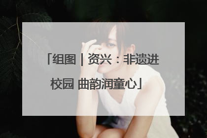 组图｜资兴：非遗进校园 曲韵润童心