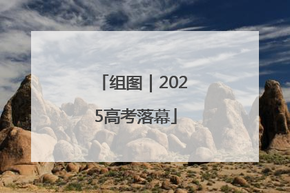 组图｜2025高考落幕