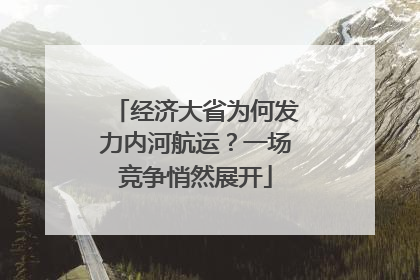 经济大省为何发力内河航运？一场竞争悄然展开