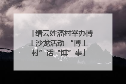 缙云姓潘村举办博士沙龙活动 “博士村”话“博”事