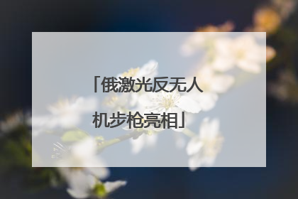 俄激光反无人机步枪亮相