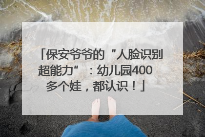保安爷爷的“人脸识别超能力”：幼儿园400多个娃，都认识！