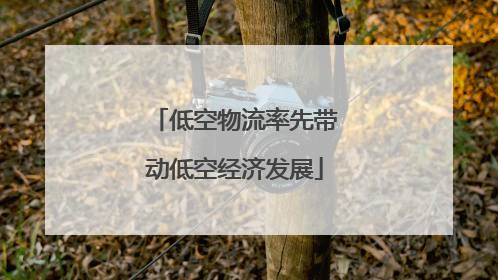 低空物流率先带动低空经济发展