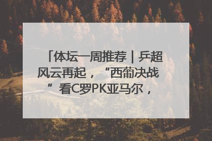 体坛一周推荐｜乒超风云再起，“西葡决战”看C罗PK亚马尔，NBA总决赛上演“正青春”……
