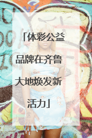 体彩公益品牌在齐鲁大地焕发新活力