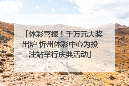 体彩喜报！千万元大奖出炉 忻州体彩中心为投注站举行庆典活动