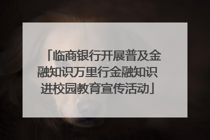 临商银行开展普及金融知识万里行金融知识进校园教育宣传活动