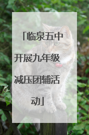 临泉五中开展九年级减压团辅活动