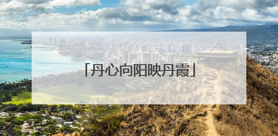 丹心向阳映丹霞