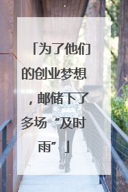 为了他们的创业梦想，邮储下了多场“及时雨”
