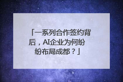 一系列合作签约背后，AI企业为何纷纷布局成都？
