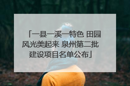一县一溪一特色 田园风光美起来 泉州第二批建设项目名单公布