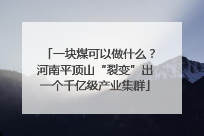 一块煤可以做什么？河南平顶山“裂变”出一个千亿级产业集群