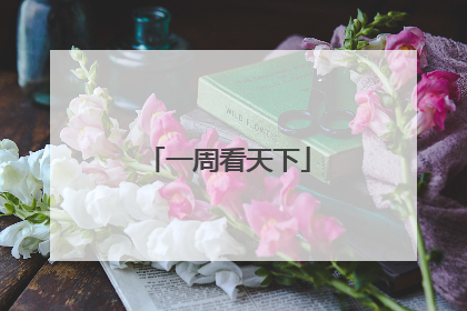 一周看天下