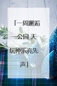 一周邂逅一公园 天坛神乐亮先声