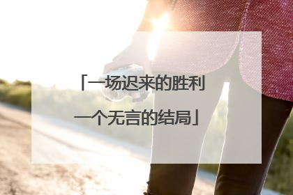 一场迟来的胜利 一个无言的结局