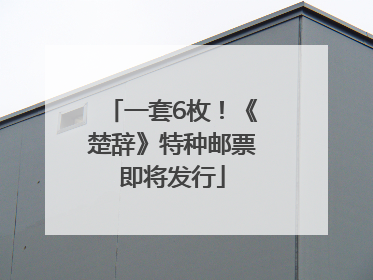 一套6枚！《楚辞》特种邮票即将发行