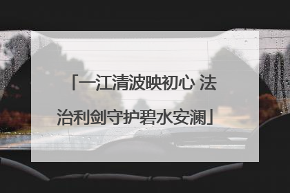 一江清波映初心 法治利剑守护碧水安澜