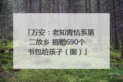 万安：老知青情系第二故乡 捐赠690个书包给孩子（图）