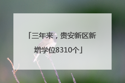 三年来，贵安新区新增学位8310个