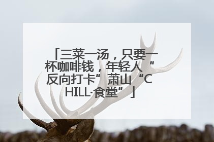 三菜一汤，只要一杯咖啡钱，年轻人“反向打卡”萧山“CHILL·食堂”