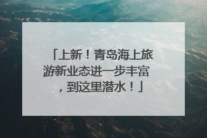 上新！青岛海上旅游新业态进一步丰富，到这里潜水！