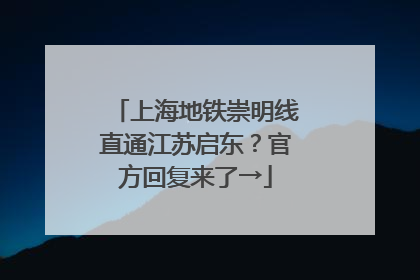 上海地铁崇明线直通江苏启东？官方回复来了→