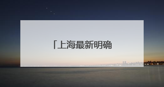 上海最新明确：不得要求家长检查批改作业
