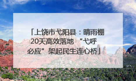上饶市弋阳县：晴雨棚20天高效落地 “弋呼必应”架起民生连心桥
