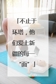 不止于环塔，他们爱上新疆的每一“面”