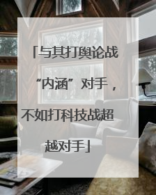 与其打舆论战“内涵”对手，不如打科技战超越对手
