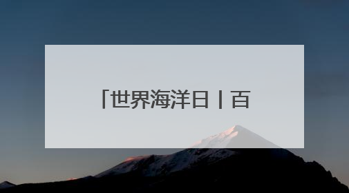 世界海洋日丨百年内数量锐减至不足1% 非洲企鹅为何迅速消失？