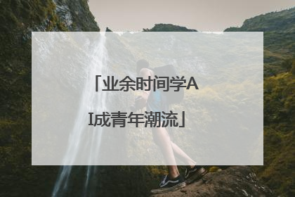 业余时间学AI成青年潮流
