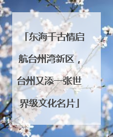 东海千古情启航台州湾新区，台州又添一张世界级文化名片