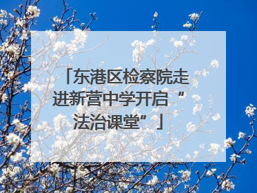 东港区检察院走进新营中学开启“法治课堂”