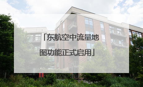 东航空中流量地图功能正式启用