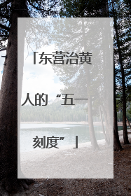 东营治黄人的“五一刻度”