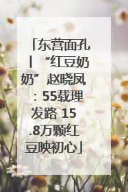 东营面孔丨“红豆奶奶”赵晓凤：55载理发路 15.8万颗红豆映初心