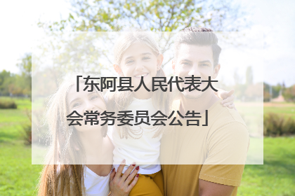 东阿县人民代表大会常务委员会公告