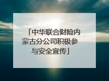 中华联合财险内蒙古分公司积极参与安全宣传