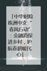 中华财险株洲中支“春风行动”：金融消保进乡村，护航春耕暖民心
