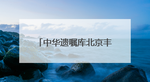 中华遗嘱库北京丰台分库正式启动 家门口就能立遗嘱