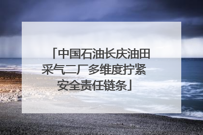 中国石油长庆油田采气二厂多维度拧紧安全责任链条