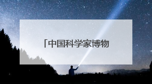 中国科学家博物馆微电影《自强路上》正式首映