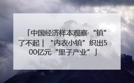 中国经济样本观察·“镇”了不起｜“内衣小镇”织出500亿元“里子产业”