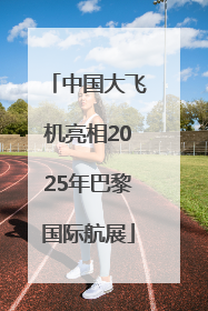中国大飞机亮相2025年巴黎国际航展