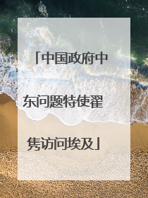 中国政府中东问题特使翟隽访问埃及