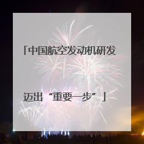 中国航空发动机研发迈出“重要一步”